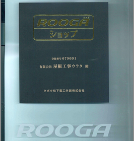 ROOGAショップ認定会社です